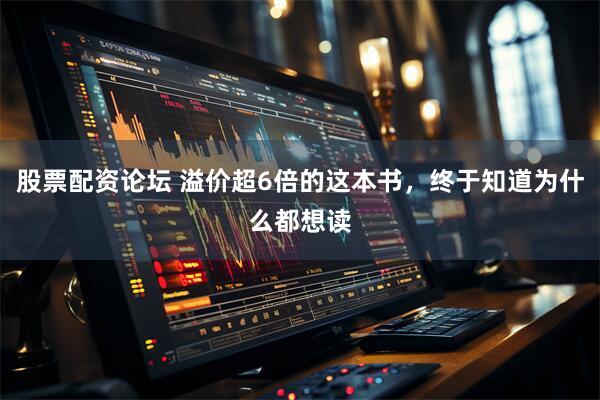 股票配资论坛 溢价超6倍的这本书，终于知道为什么都想读