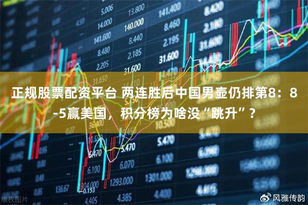 正规股票配资平台 两连胜后中国男壶仍排第8：8-5赢美国，积分榜为啥没“跳升”？