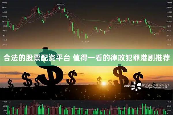 合法的股票配资平台 值得一看的律政犯罪港剧推荐